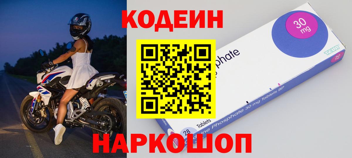 Кодеин Purple Drank  Вход с VPN  Кодеиновый сироп Lean напиток Lean (лин)  Киреевск 